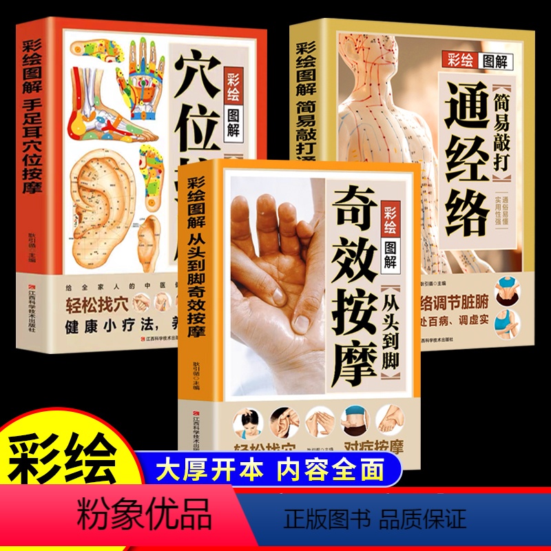 [正版]全3册从头到脚奇效按摩书+手足耳穴位按摩+敲打通经络 彩绘图解中医实用疗法大全全面解读按摩穴位人体经络详细步骤