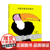 好酸好酸的柠檬呀2021版 3-6岁 越野民雄 著 儿童绘本 中信