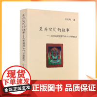 正版 差异空间的叙事-文学地理视野下的《尘埃落定》 丹珍草 著 中国藏学出版社