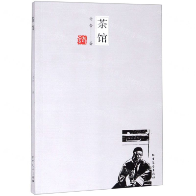 [N]茶馆-9787531744955