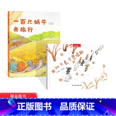 [正版]全2册精装一百只蜗牛去旅行100只想唱歌看看不一样的风景让与众不同的孩子都变得强大起来适合3岁以上中福会童