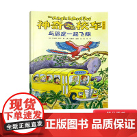 神奇校车桥梁书第五辑单本与恐龙一起飞翔平装神奇的校车非注音版适合4岁以上蒲公英正版童书