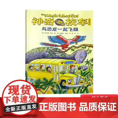 神奇校车桥梁书第五辑单本与恐龙一起飞翔平装神奇的校车非注音版适合4岁以上蒲公英正版童书