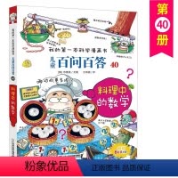 料理中的数学 [正版]儿童百问百答 40 料理中的数学 我的第一本科学漫画书 十万个百科全书小学生版 可怕的少儿科学图书