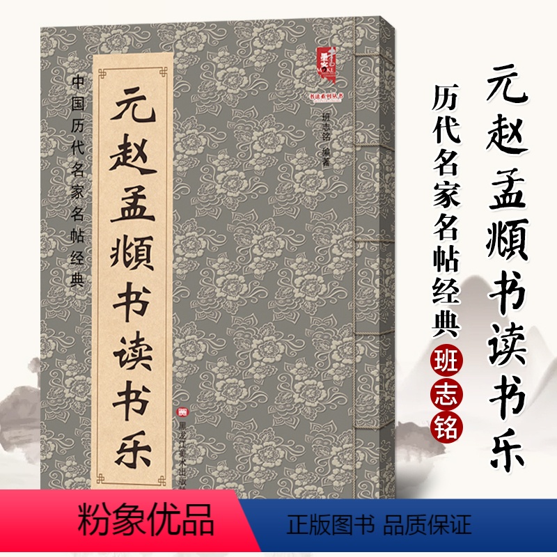 [正版]满200减30元赵孟頫书读书乐 中国历代名家名帖经典 班志铭 中国历代名家名帖经典 赵孟頫楷书毛笔字帖 赵体八