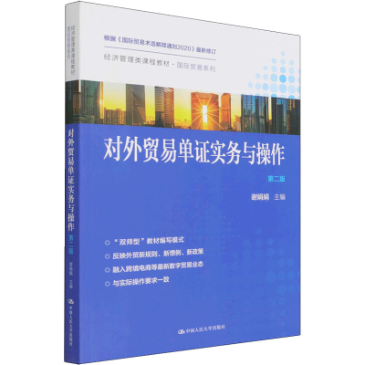 [M]对外贸易单证实务与操作 第2版-9787300302201