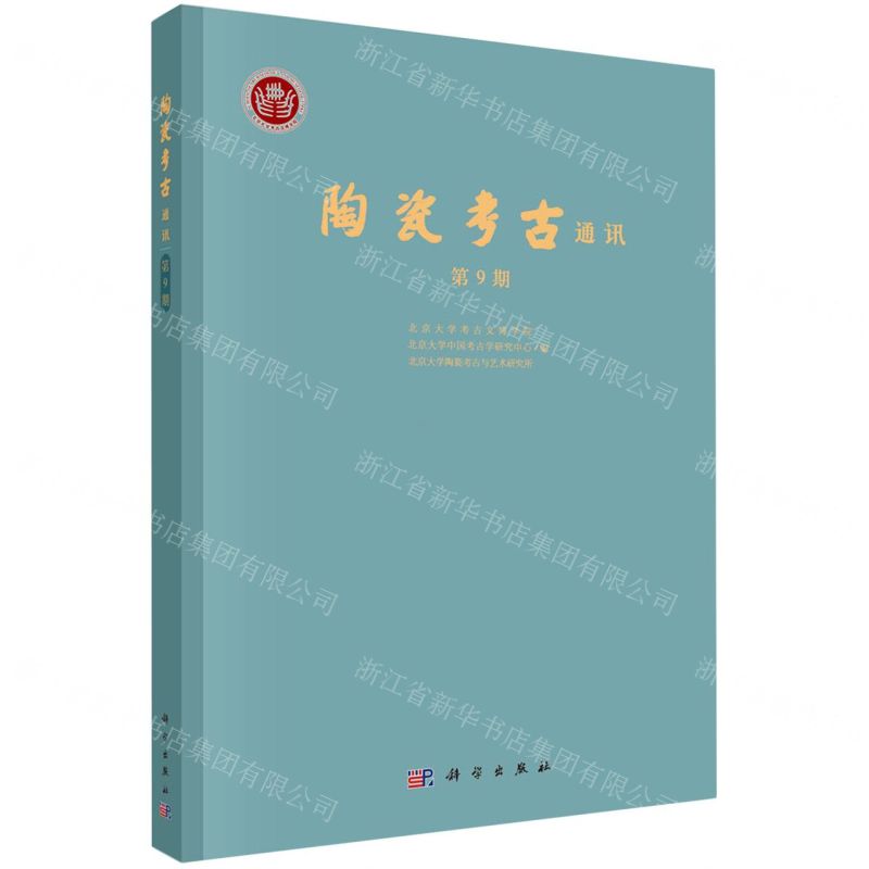 [N]陶瓷考古通讯(第9期)-9787030779342
