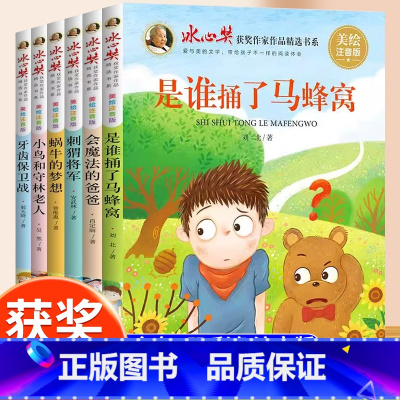[全6册]冰心奖获奖作品书系 [正版]冰心奖获奖作家作品精选书系美绘注音版全6册幼小衔接6-10岁儿童一二年级小学生课外