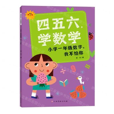 [N]四五六学数学(小学1年级数学我不怕你)-9787576247398