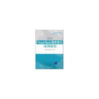 正版新书]Visual Basic程序设计 安例教程范慧婷,洪欣 等编著9