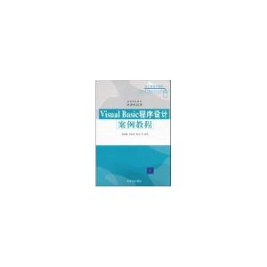 正版新书]Visual Basic程序设计 安例教程范慧婷,洪欣 等编著9