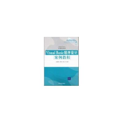 正版新书]Visual Basic程序设计 安例教程范慧婷,洪欣 等编著9
