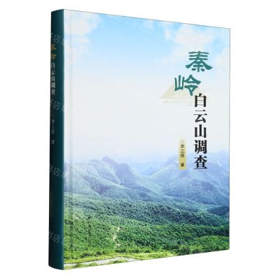 [N]秦岭白云山调查(精)-9787560449555