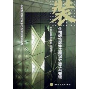 正版新书]住宅装饰装修工程设计施工与管理龚剑敏9787112076055