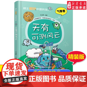 院 士解锁中国科技精装版 天有可测风云气象卷 王会军 气象百科全书 6-8-12岁三四五六年级寒暑假小学生课外阅读书籍科