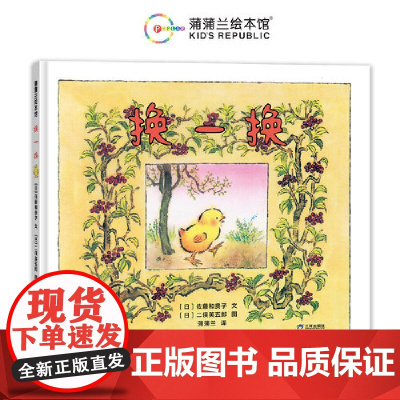 换一换(角色互换的想象游戏,认知各种小动物和它们的叫声)