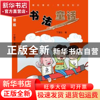 正版 书法童话 丁国云 编著 河南美术出版社 9787540129200 书籍