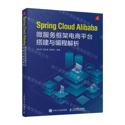 [N]Spring Cloud Alibaba微服务框架电商平台搭建与编程解析-9787115624215