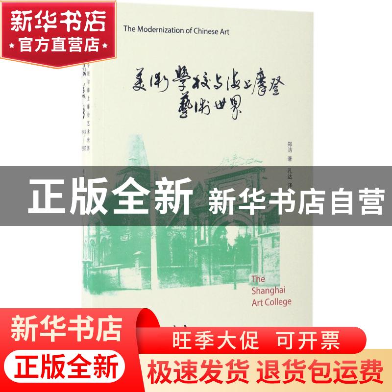正版 美术学校与海上摩登艺术世界:上海美专1913-1937 郑洁著 上