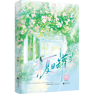 [M]夏日罐头-9787559481214