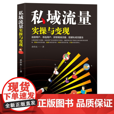 私域流量实操与变现 孙传东 中华工商联合出版社 正版书籍