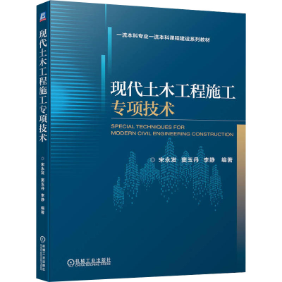 正版新书]现代土木工程施工专项技术宋永发,窦玉丹,李静 编97871