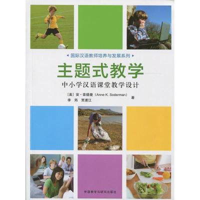 正版新书]主题式教学-中小学汉语课堂教学设计索德曼97875135732