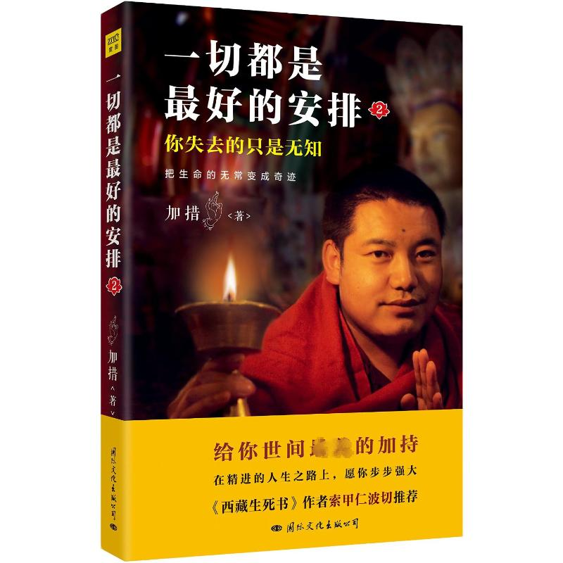 [M]一切都是最好的安排.2,把生命的无常变成奇迹-9787512508859