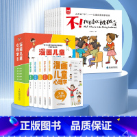 [心理健康·大声说不]漫画儿童心理学+反霸凌绘本 [正版]漫画儿童心理学全套5册 彩图版 儿童情绪管理与性格培养 儿童绘