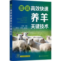音像图说高效快速养羊关键技术江喜春主编