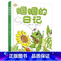 [正版]我的日记系列—蝈蝈的日记 绘本故事书 中国少年儿童出版社 3-8岁图画故事睡前故事绘本精装动物昆虫日记