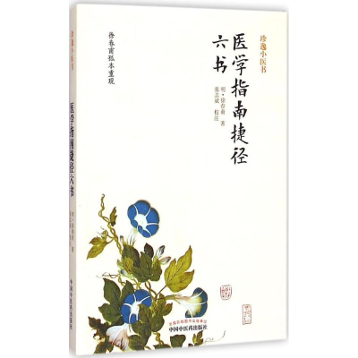 醉染图书医学指南捷径六书9787513216838