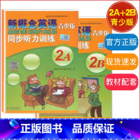 青少版 同步听力训练 2A+2B 小学通用 [正版]新概念英语青少版入门级 同步听力训练 Starter 1A+2B 2