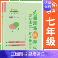 完形+首字母 7年级 初中通用 [正版]任选 初中英语训练新模式完形填空+首字母填空 阅读理解+完形填空 六七八九年级/