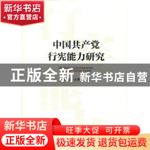 正版 中国共产党行宪能力研究 张桂英,宋海春 人民出版社 9787010