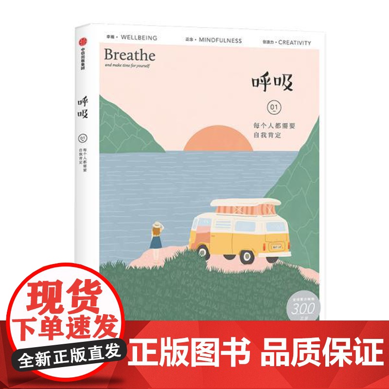 正版呼吸 每个人都需要自我肯定英国Breathe编辑部9787521715903中国妇女出版社