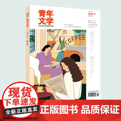 青年文学杂志 第202404期总第617期 新女性专刊