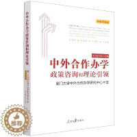 [醉染正版](正版)中外合作办学政策咨询和理论引领:厦门大学中外合作办学研究中心十年(中英双语版) 97875115
