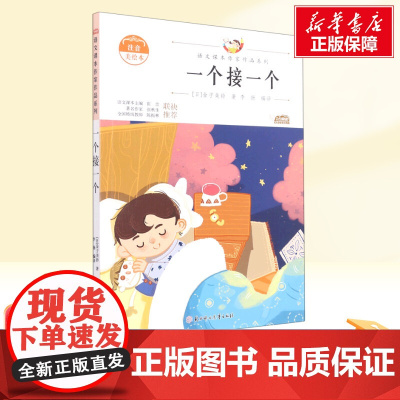 一个接一个 一年级下册人教版教材同步阅读语文课本作家作品系列老师正版经典书目寒暑假儿童文学作品读物小学生故事书
