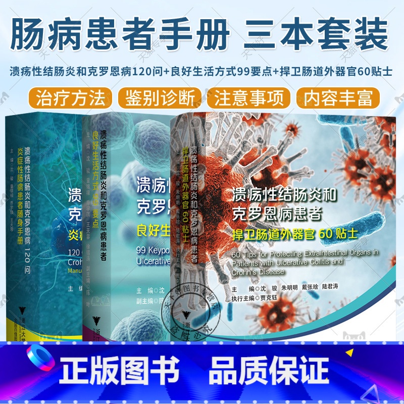 3册 溃疡性结肠炎和克罗恩病患者 [正版]3册 溃疡性结肠炎和克罗恩病患者良好生活方式99要点+溃疡性结肠炎和克罗恩病1