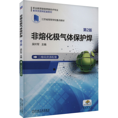 正版新书]非熔化极气体保护焊 第2版吴叶军 编9787111731870