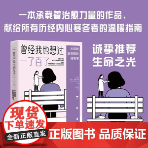 曾经我也想过一了百了 马克·帕普沃斯 著 心理学