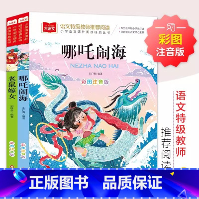 [共2册]老鼠嫁女+哪咤闹海 [正版]哪吒闹海+老鼠嫁女(全2册)彩图注音版 一二三年级儿童文学课外阅读书世界经典文学少