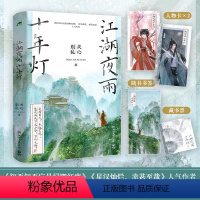 [正版]江湖夜雨十年灯 关心则乱 赠书签+主角卡+藏书票 成长系女主+腹黑毒舌男主 强强cp 知否知否应是绿肥红瘦