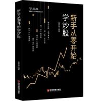 正版新书]新手从零开始学炒股富家益9787504767202