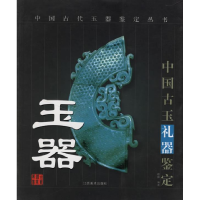 正版新书]中国古玉礼器鉴定(中国古代玉器鉴定丛书)晓静97878069