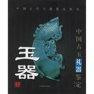 正版新书]中国古玉礼器鉴定(中国古代玉器鉴定丛书)晓静97878069