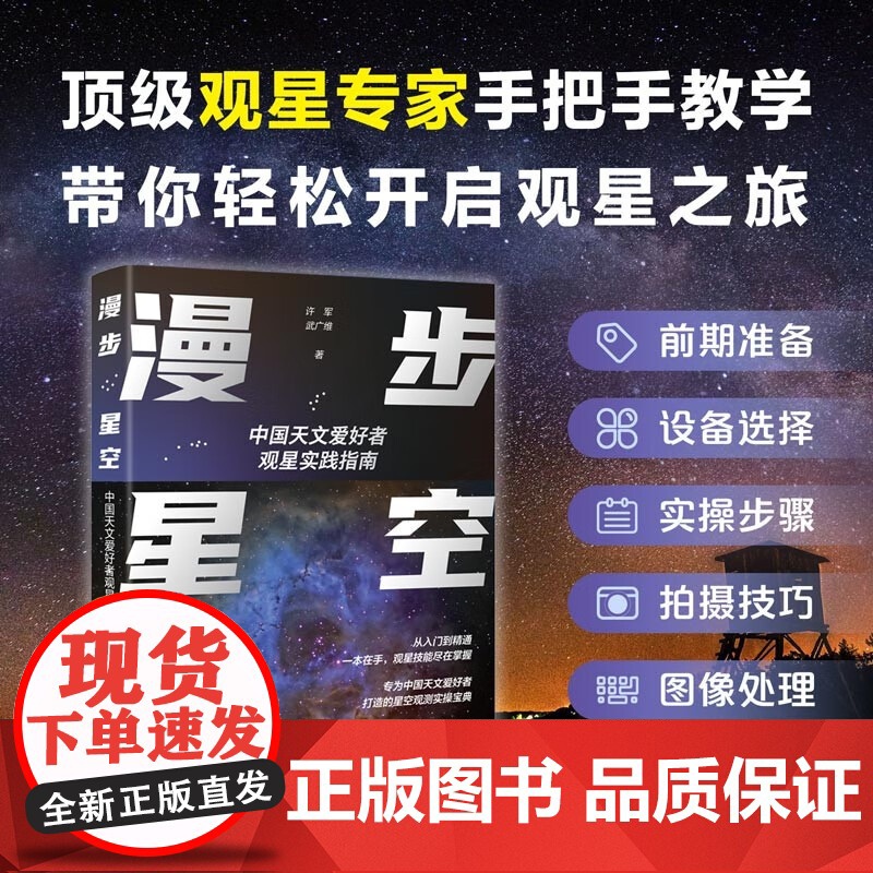 漫步星空 中国天文爱好者观星实践指南 许军等 著 科普读物
