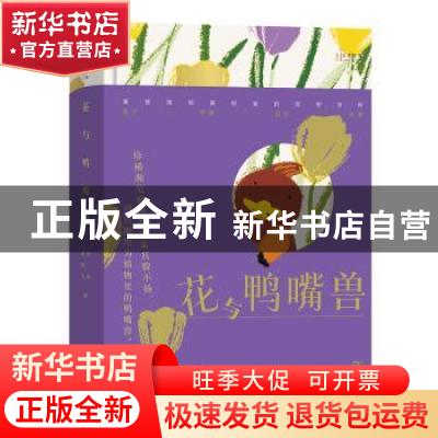 正版 花与鸭嘴兽 天冬,林雨飞著 商务印书馆 9787100216753 书籍