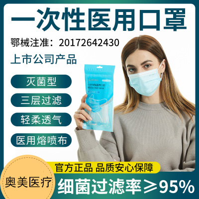 奥美医疗蓝色医用口罩袋装10只/袋共5袋50只亲肤柔和内里透气宽耳带三层含熔喷布环氧乙烷灭菌级